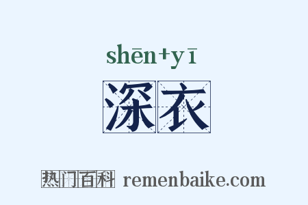 深衣是什么意思的图片